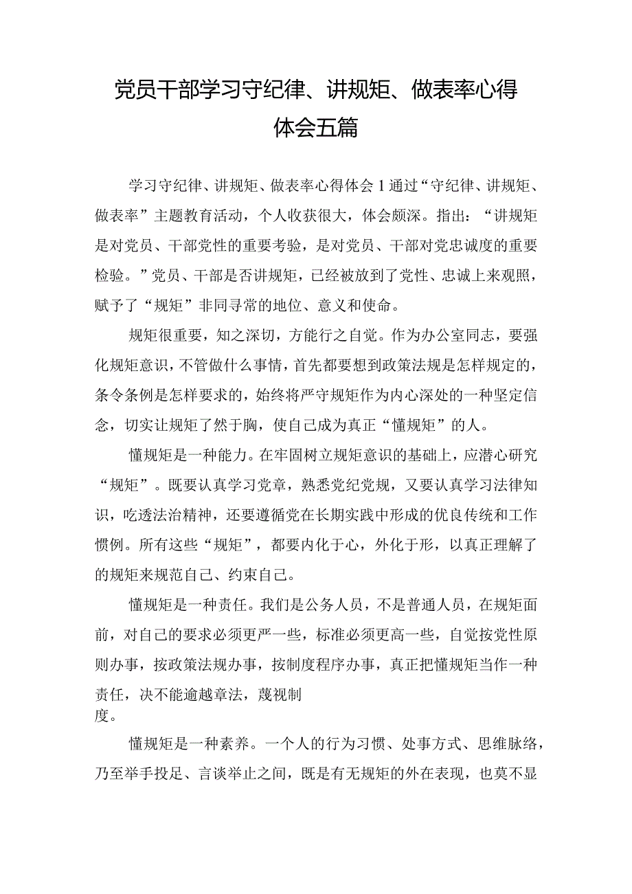 党员干部学习守纪律、讲规矩、做表率心得体会五篇.docx_第1页