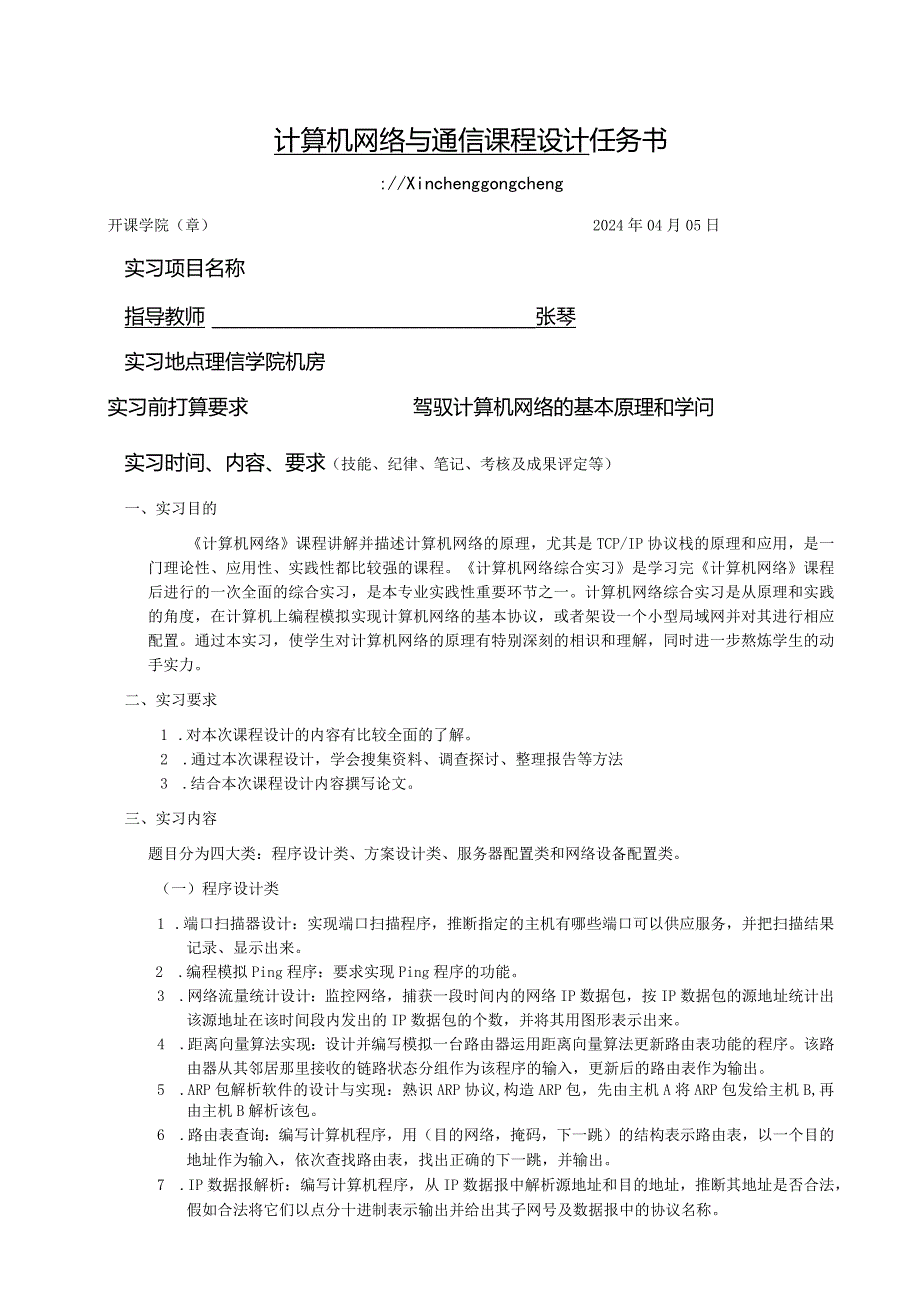 2024计算机网络综合实习任务书.docx_第1页