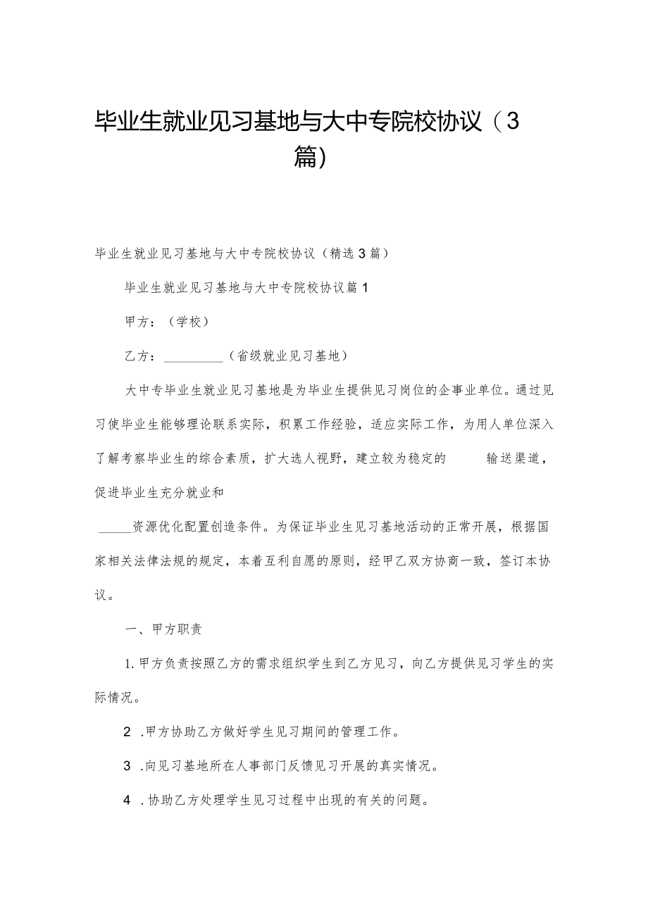 毕业生就业见习基地与大中专院校协议（3篇）.docx_第1页