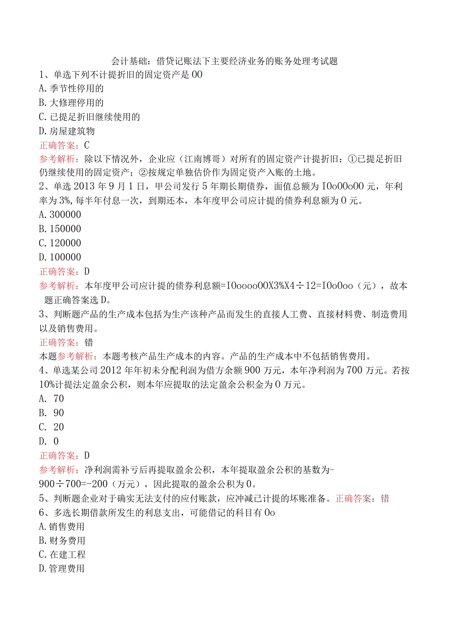 会计基础：借贷记账法下主要经济业务的账务处理考试题.docx_第1页