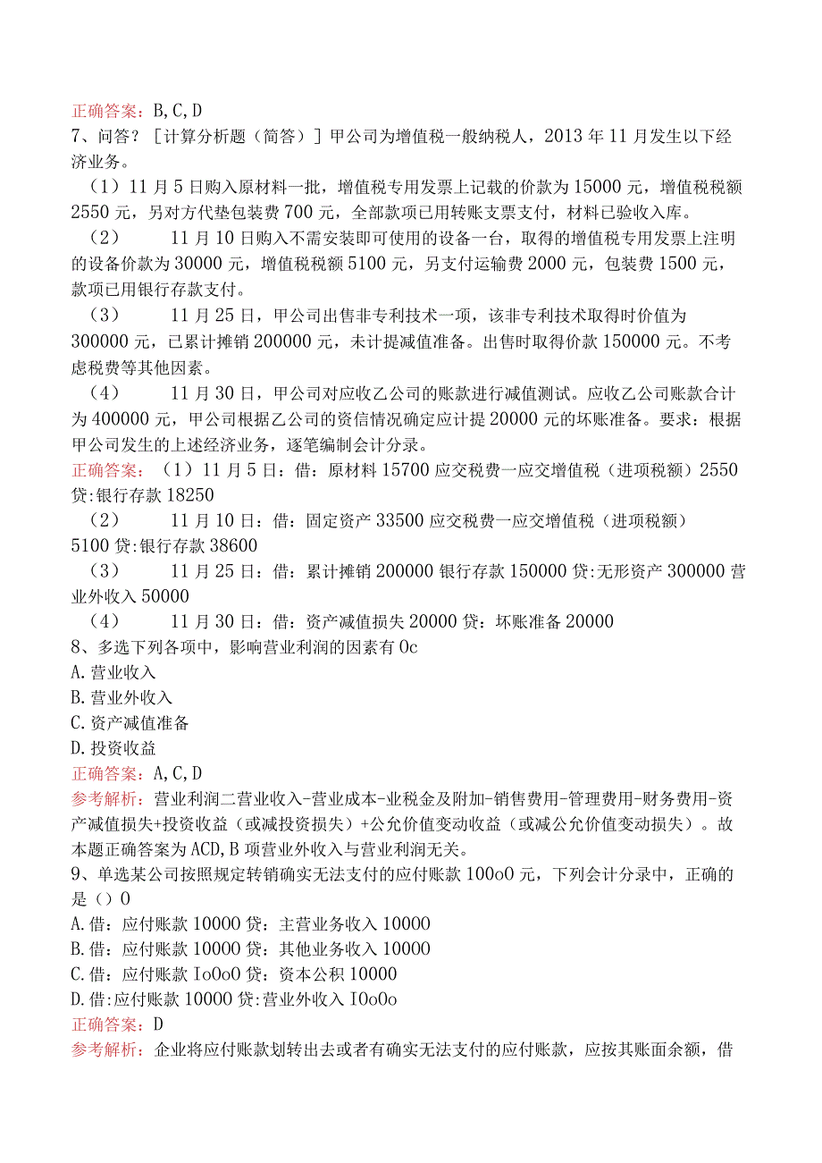 会计基础：借贷记账法下主要经济业务的账务处理考试题.docx_第2页