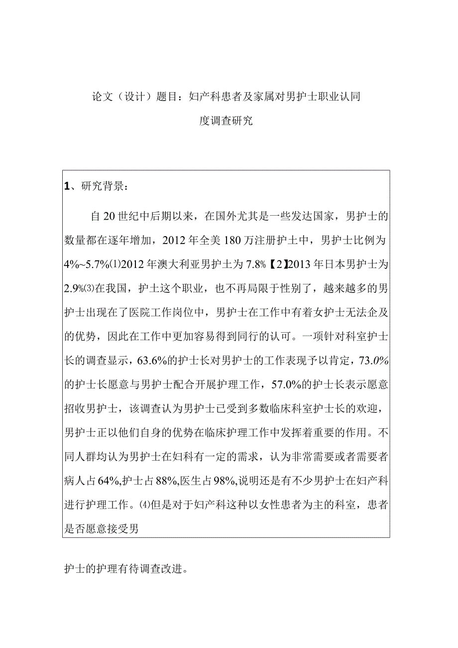 妇产科患者及家属对男护士职业认同度调查研究分析高级护理专业.docx_第1页