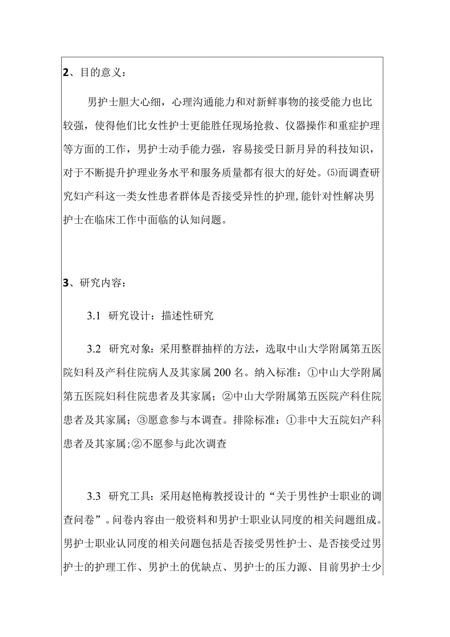 妇产科患者及家属对男护士职业认同度调查研究分析高级护理专业.docx_第2页