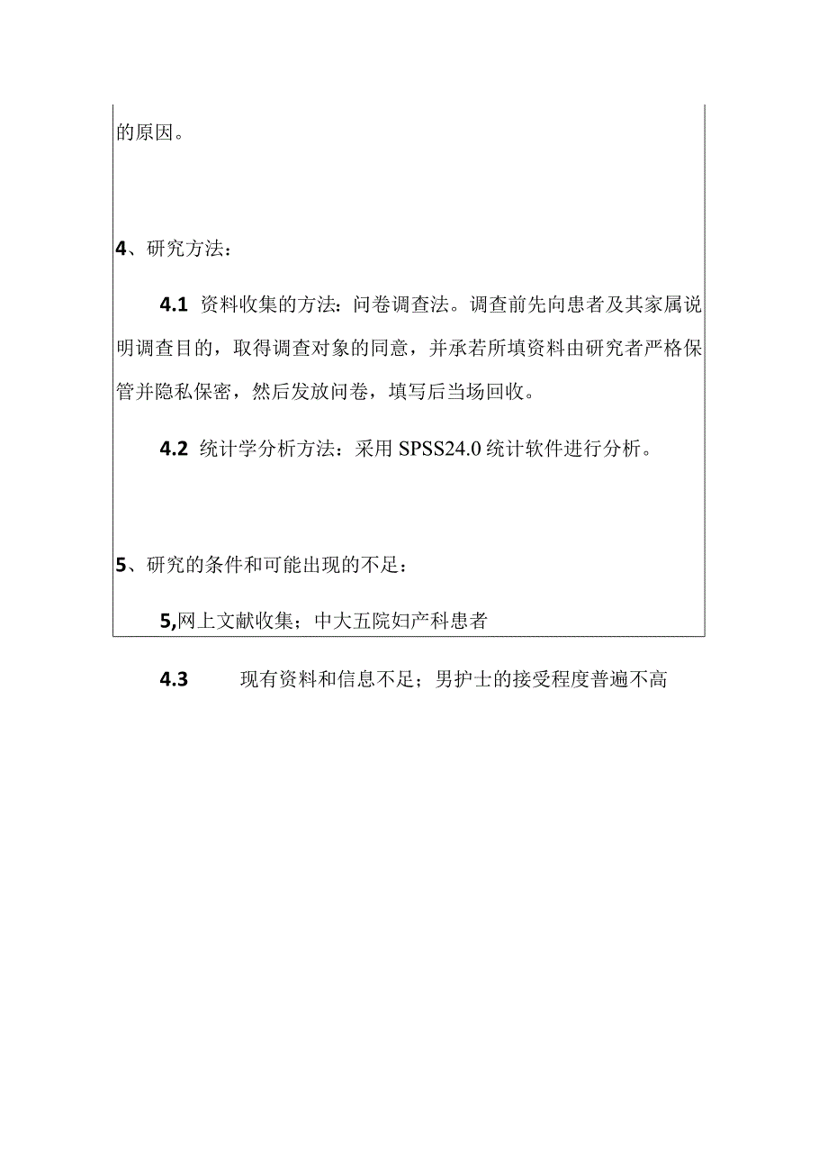 妇产科患者及家属对男护士职业认同度调查研究分析高级护理专业.docx_第3页