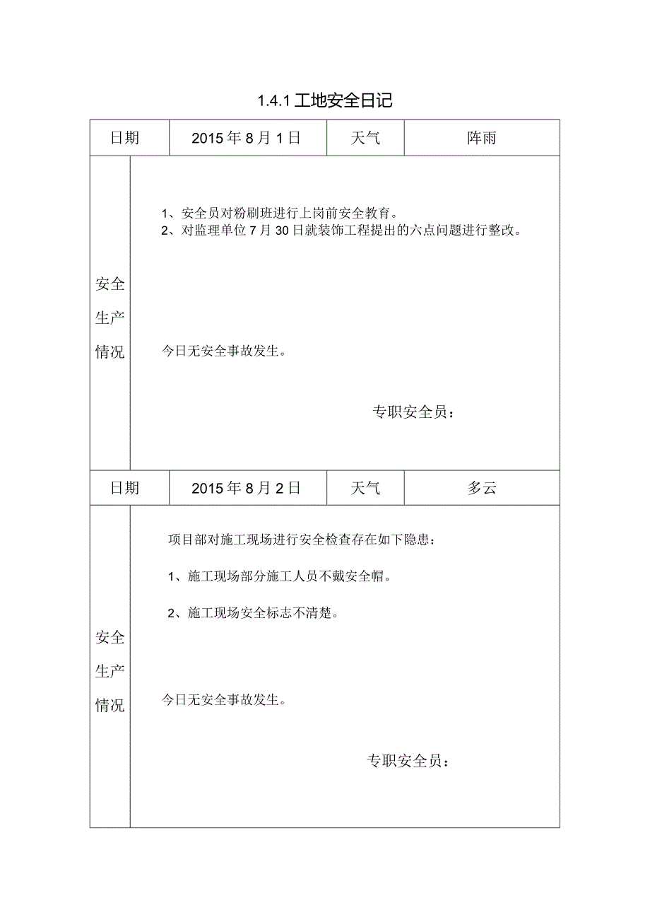 [施工资料]工地安全日记.docx_第1页