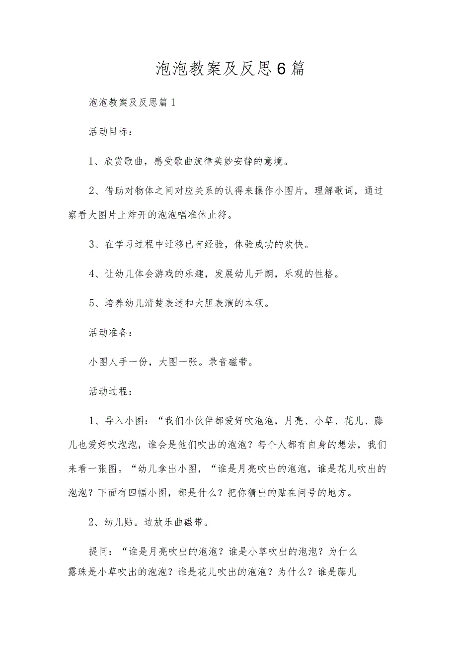 泡泡教案及反思6篇.docx_第1页