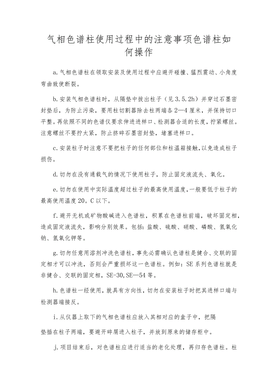 气相色谱柱使用过程中的注意事项色谱柱如何操作.docx_第1页