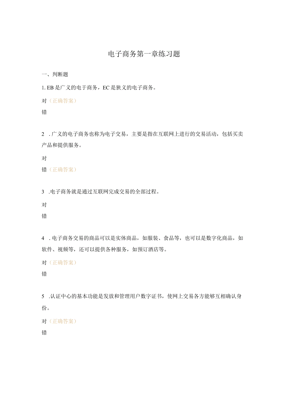 电子商务第一章练习题.docx_第1页