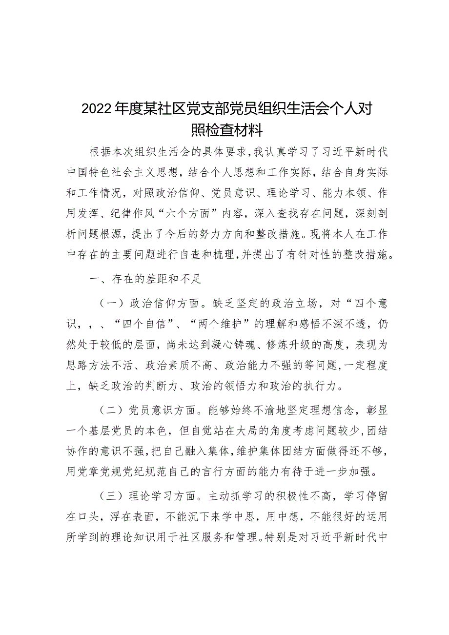 2022年度某社区党支部党员组织生活会个人对照检查材料【】.docx_第1页