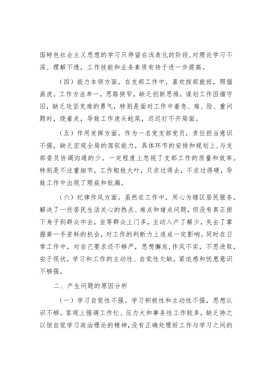 2022年度某社区党支部党员组织生活会个人对照检查材料【】.docx_第2页