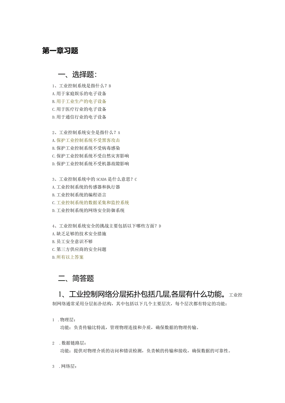 《工业控制系统安全与实践》习题及答案1.docx_第1页