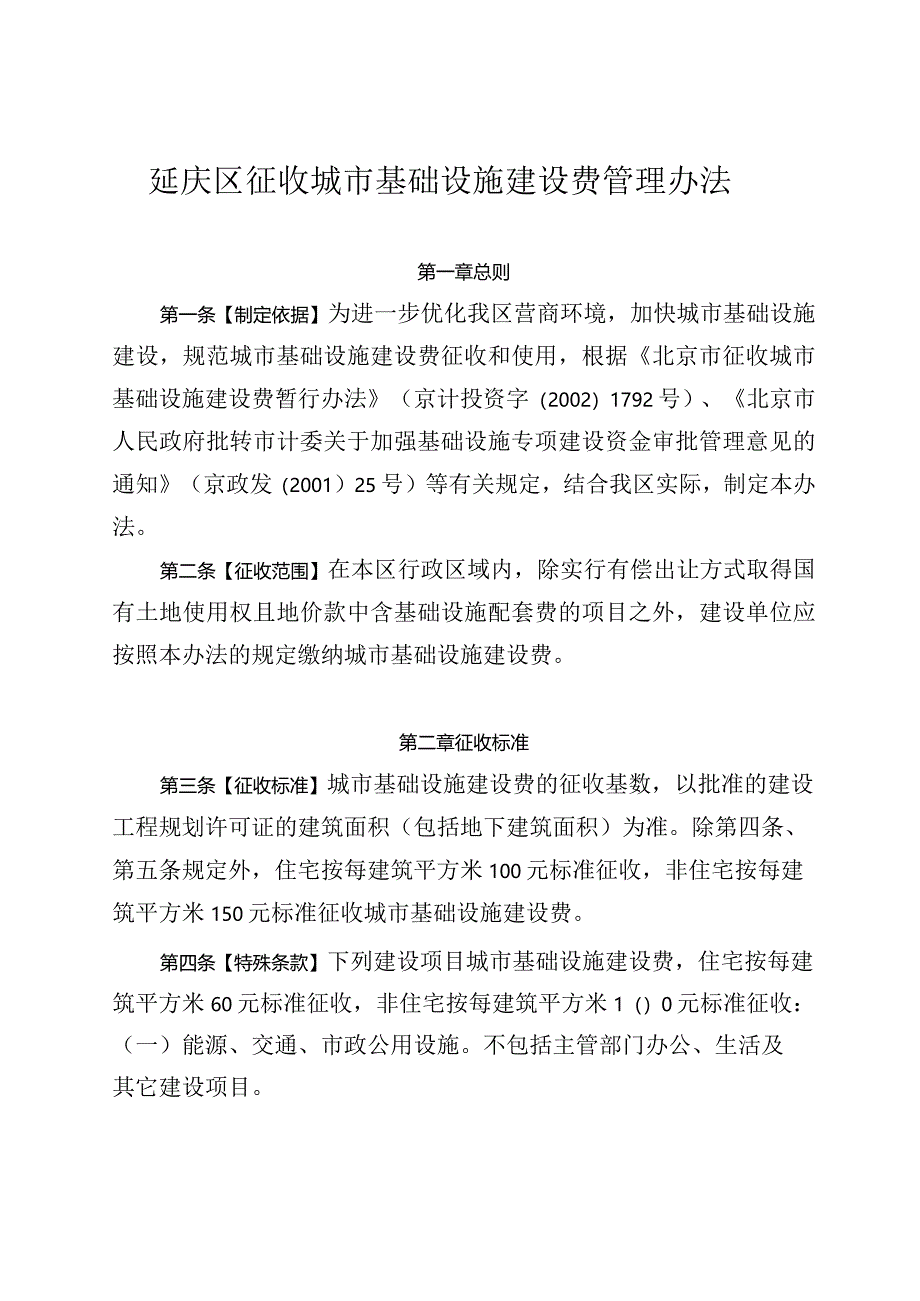 延庆区征收城市基础设施建设费管理办法.docx_第1页