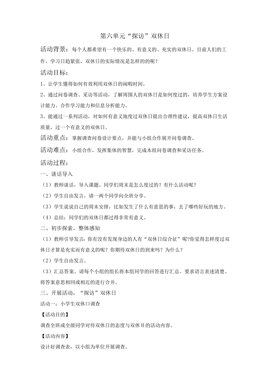 粤教版四年级下册综合实践活动探访”双休日”教案.docx_第1页