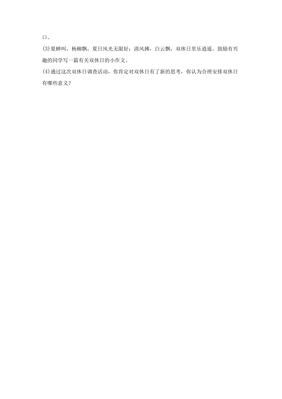 粤教版四年级下册综合实践活动探访”双休日”教案.docx_第3页