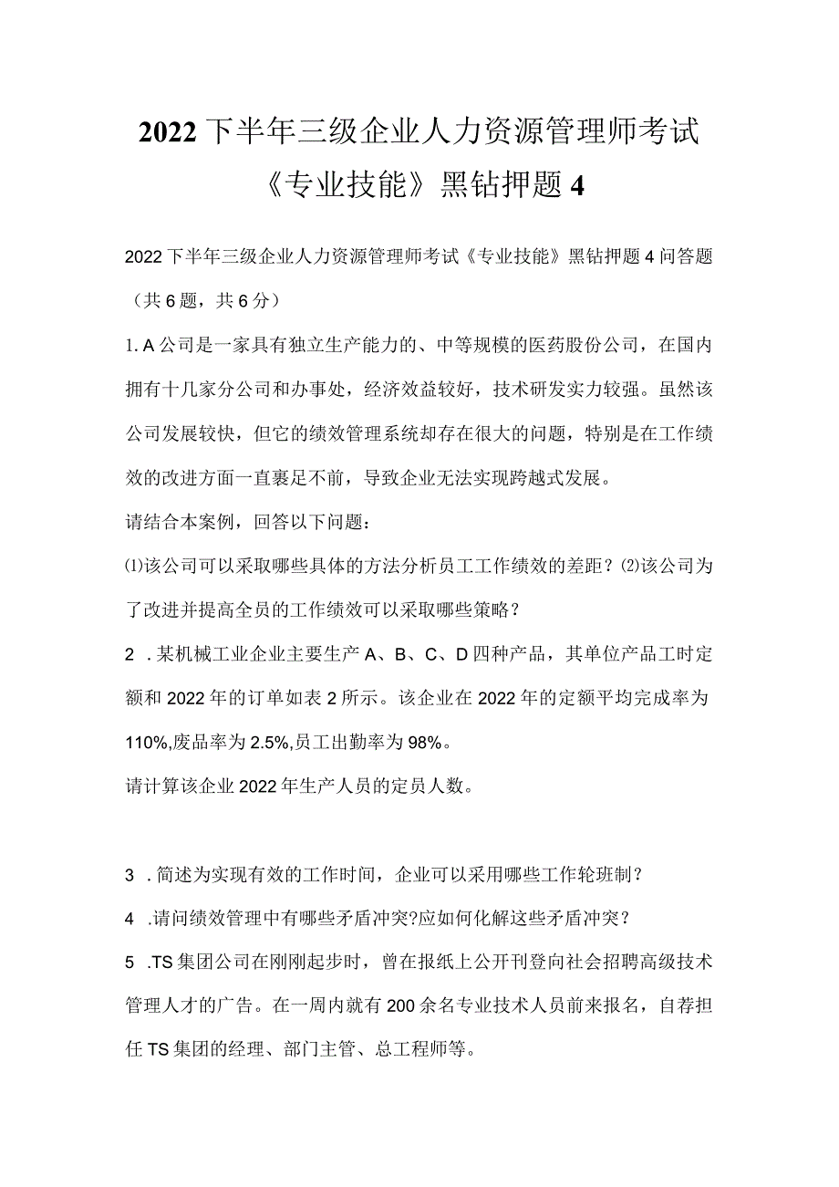 2022下半年三级企业人力资源管理师考试《专业技能》黑钻押题4.docx_第1页