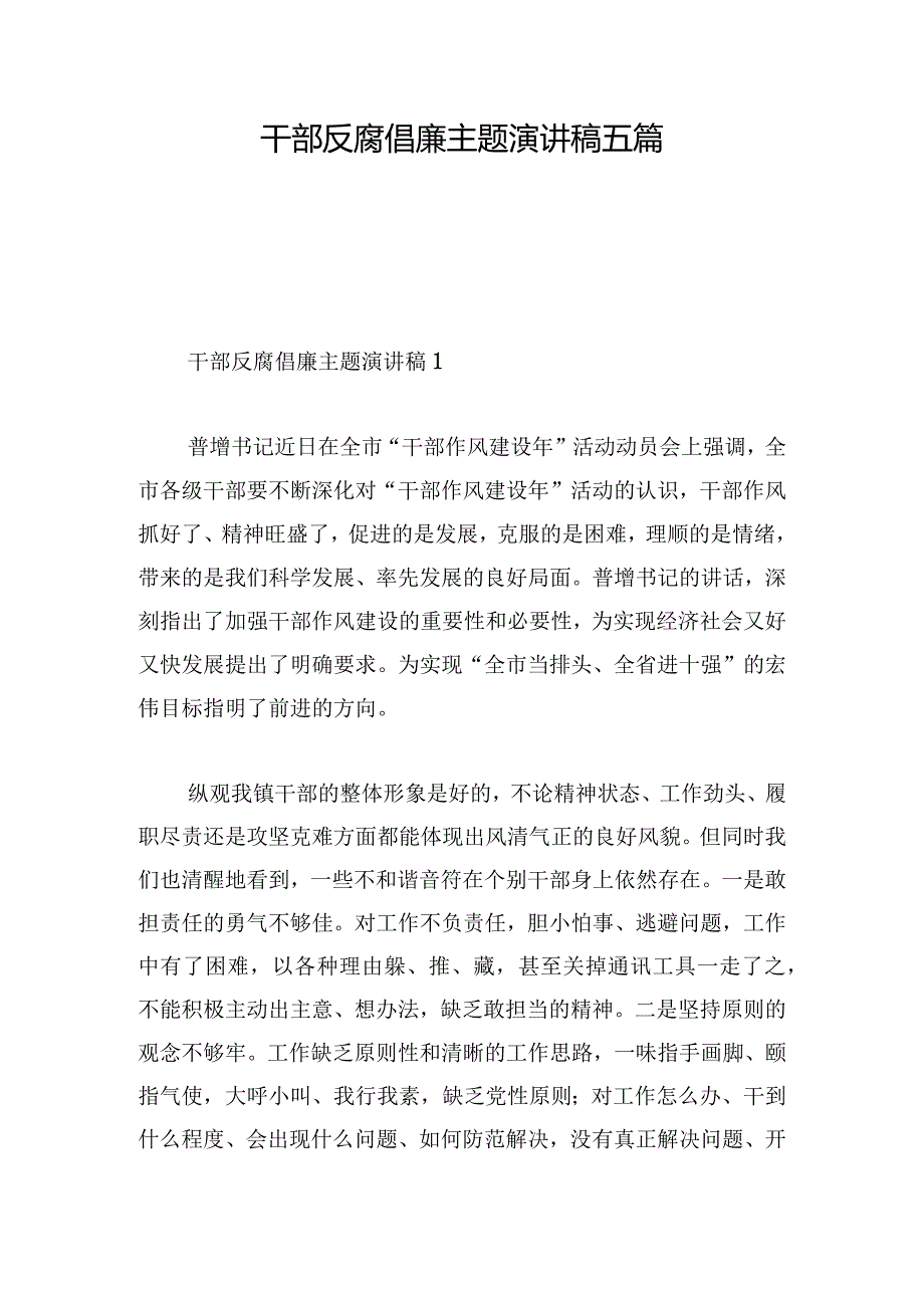 干部反腐倡廉主题演讲稿五篇.docx_第1页