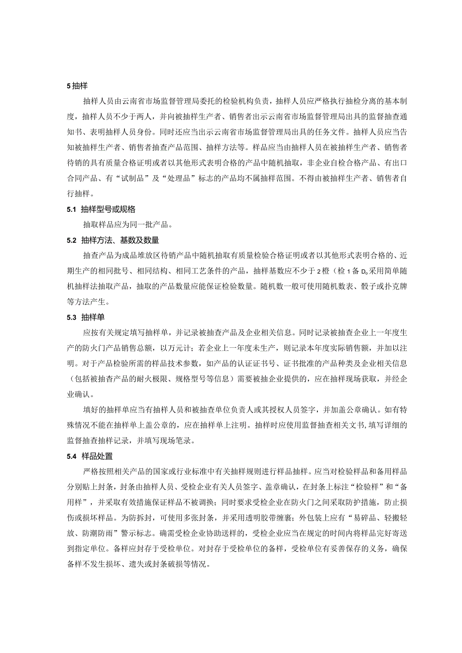 7.2024年云南省防火门产品质量监督抽查实施细则.docx_第2页