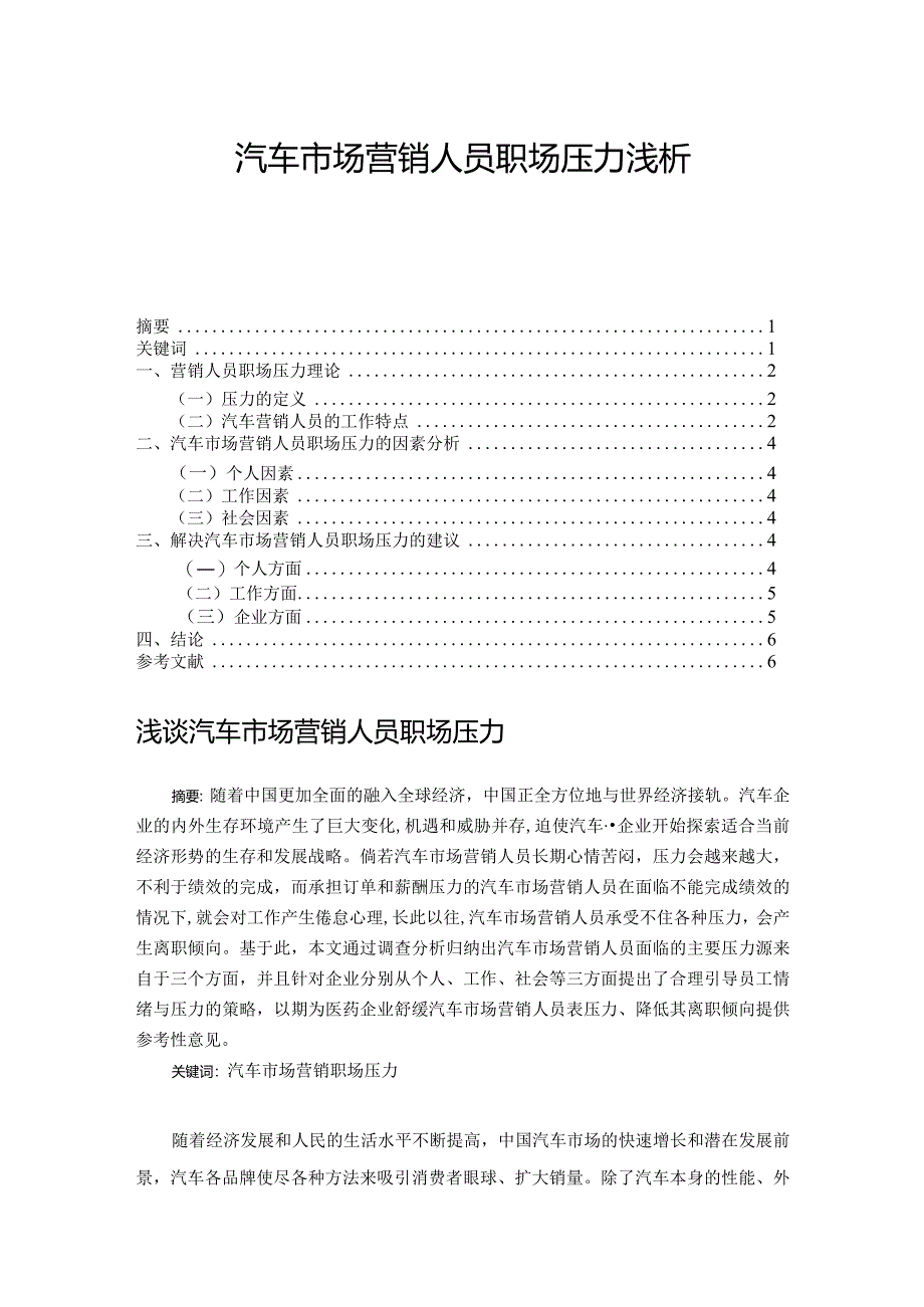 【汽车市场营销人员职场压力浅论4400字】.docx_第1页