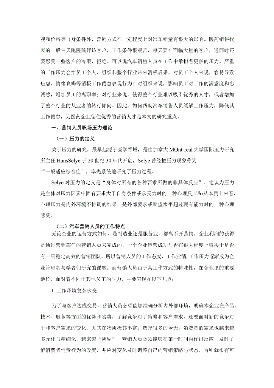 【汽车市场营销人员职场压力浅论4400字】.docx_第2页