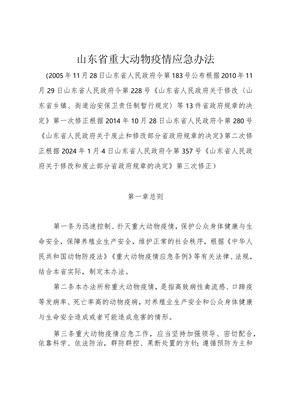 《山东省重大动物疫情应急办法》（根据2024年1月4日山东省人民政府令第357号修正）.docx_第1页