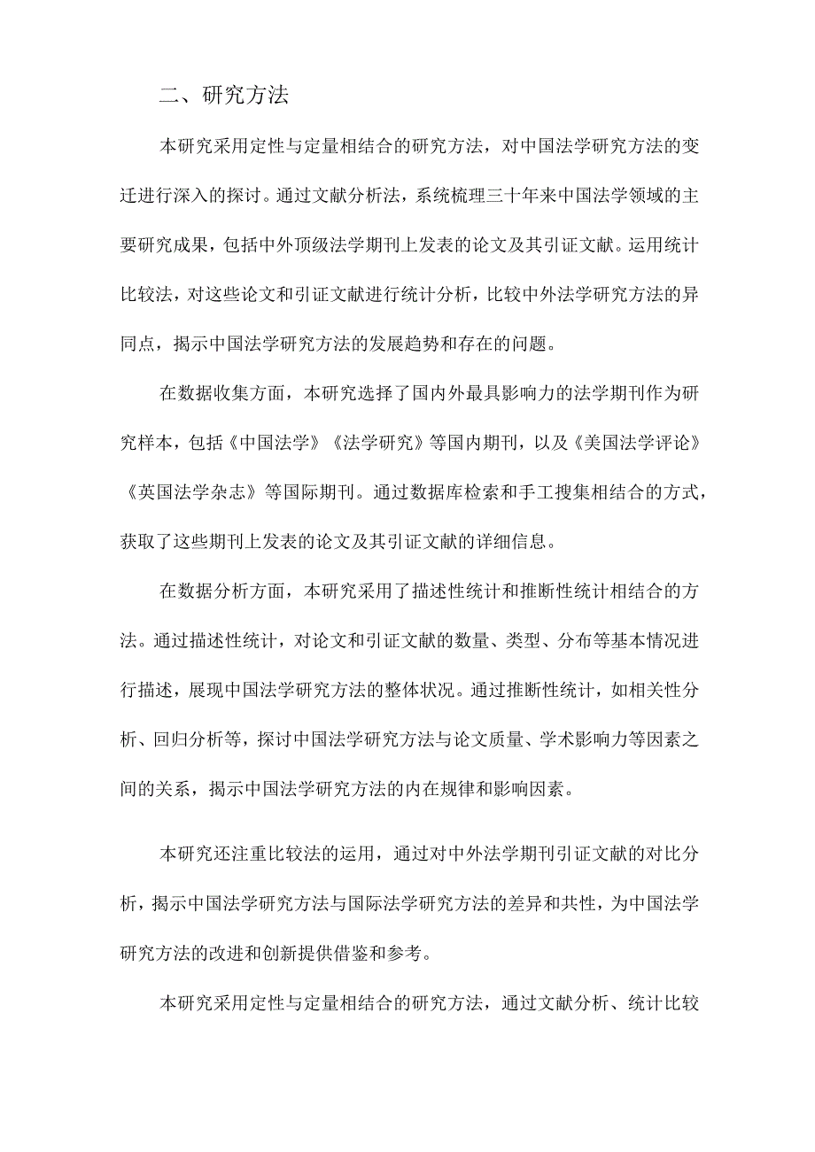 三十年中国法学研究方法回顾基于中外顶级法学期刊引证文献的统计比较.docx_第2页