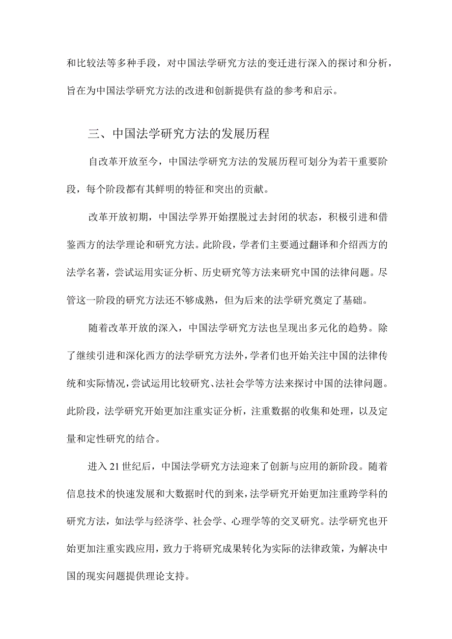 三十年中国法学研究方法回顾基于中外顶级法学期刊引证文献的统计比较.docx_第3页