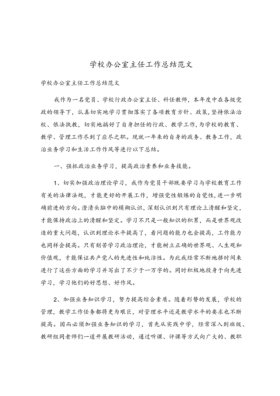 学校办公室主任工作总结范文.docx_第1页