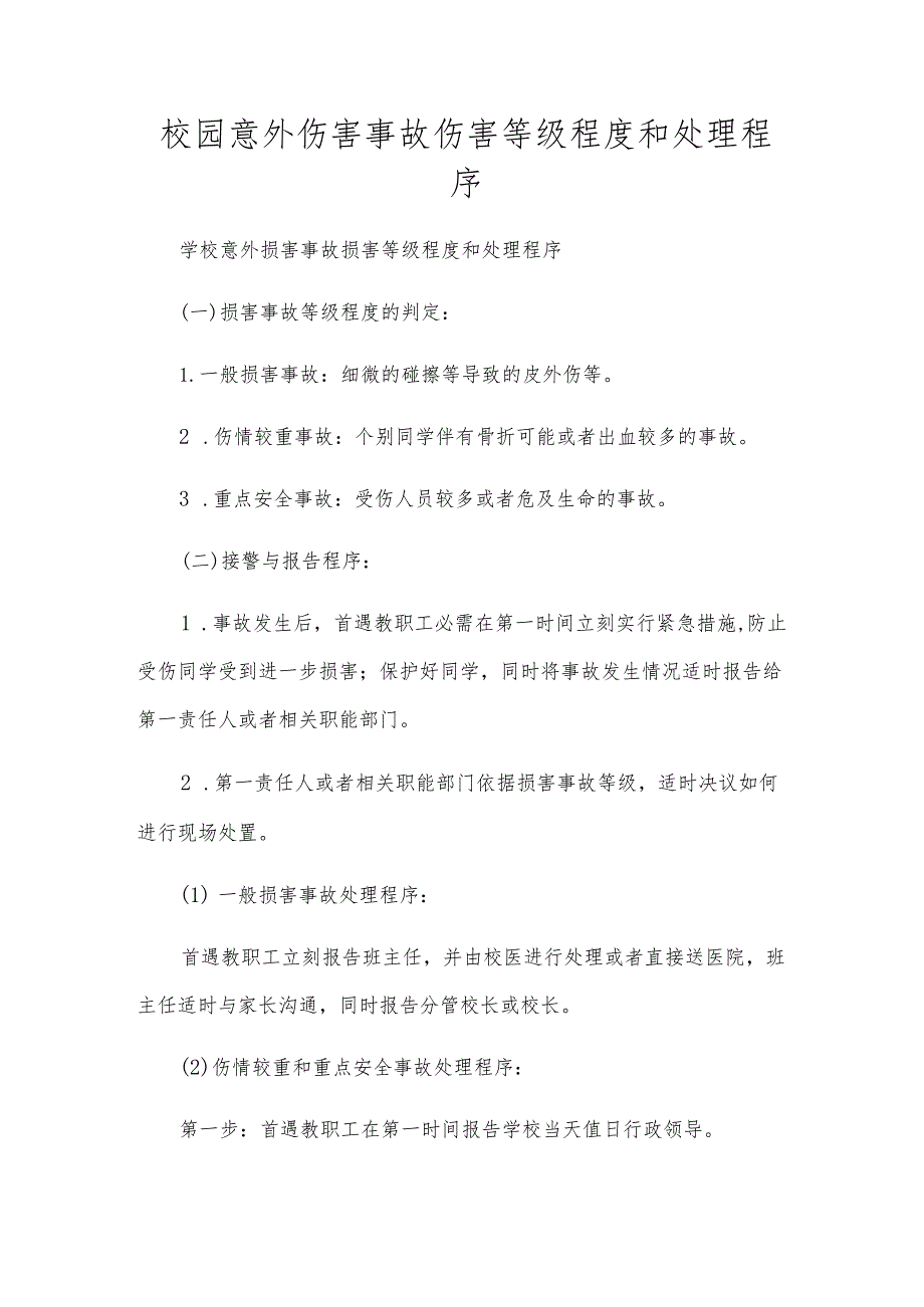 校园意外伤害事故伤害等级程度和处理程序.docx_第1页