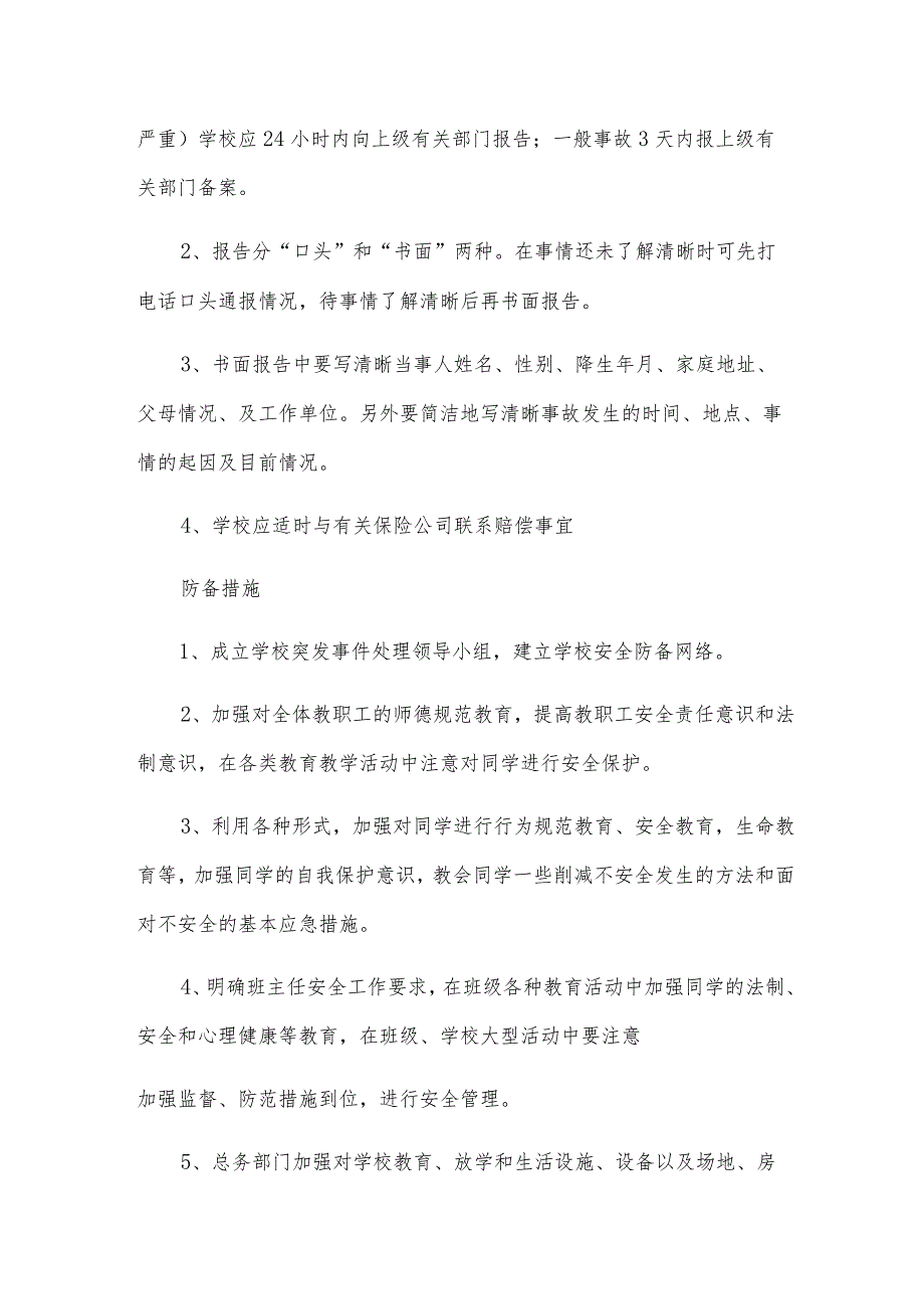 校园意外伤害事故伤害等级程度和处理程序.docx_第3页