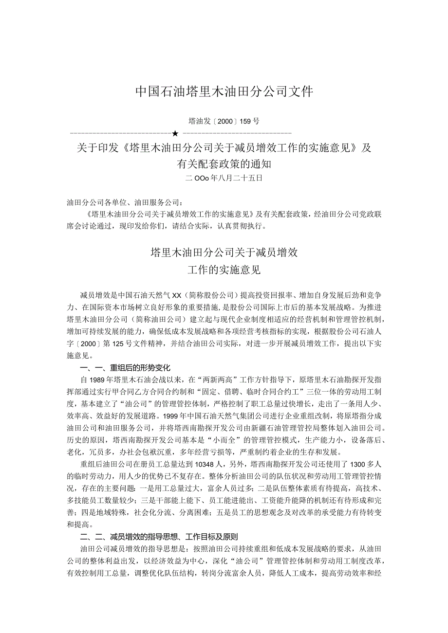 XX油田分企业人事制度范文.docx_第1页