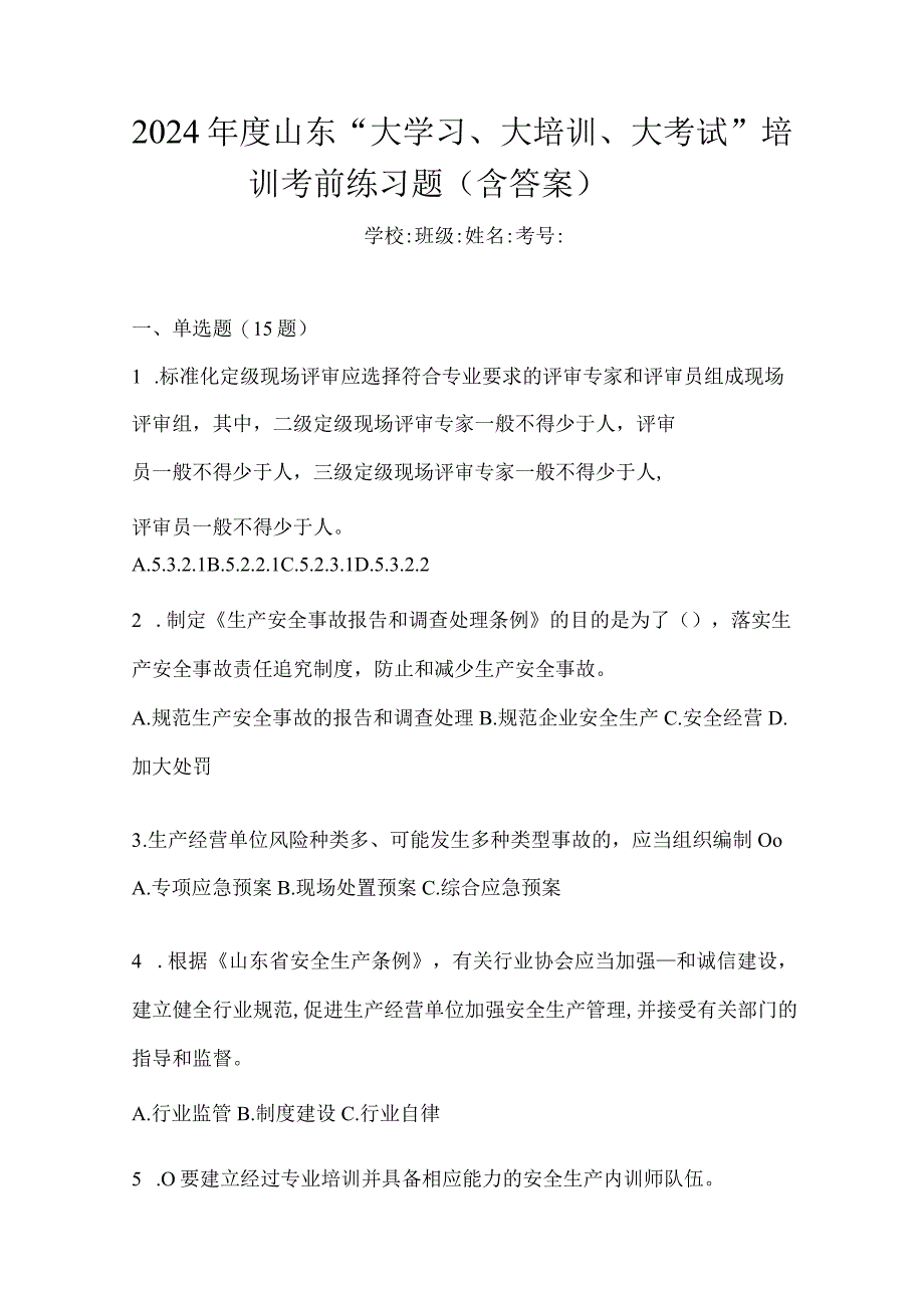 2024年度山东“大学习、大培训、大考试”培训考前练习题（含答案）.docx_第1页