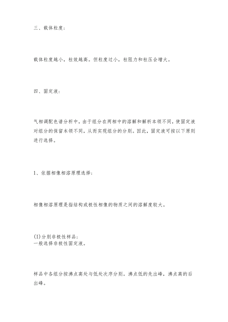 气相调配色谱仪分别条件的选择色谱仪操作规程.docx_第2页