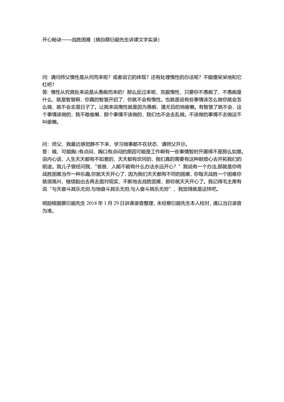 开心秘诀（摘自蔡衍颛先生讲课文字实录）.docx_第1页