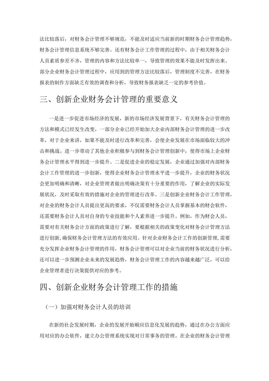 新时期如何加强企业财务会计工作的创新管理.docx_第2页