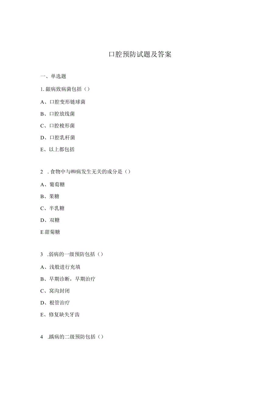 口腔预防试题及答案.docx_第1页