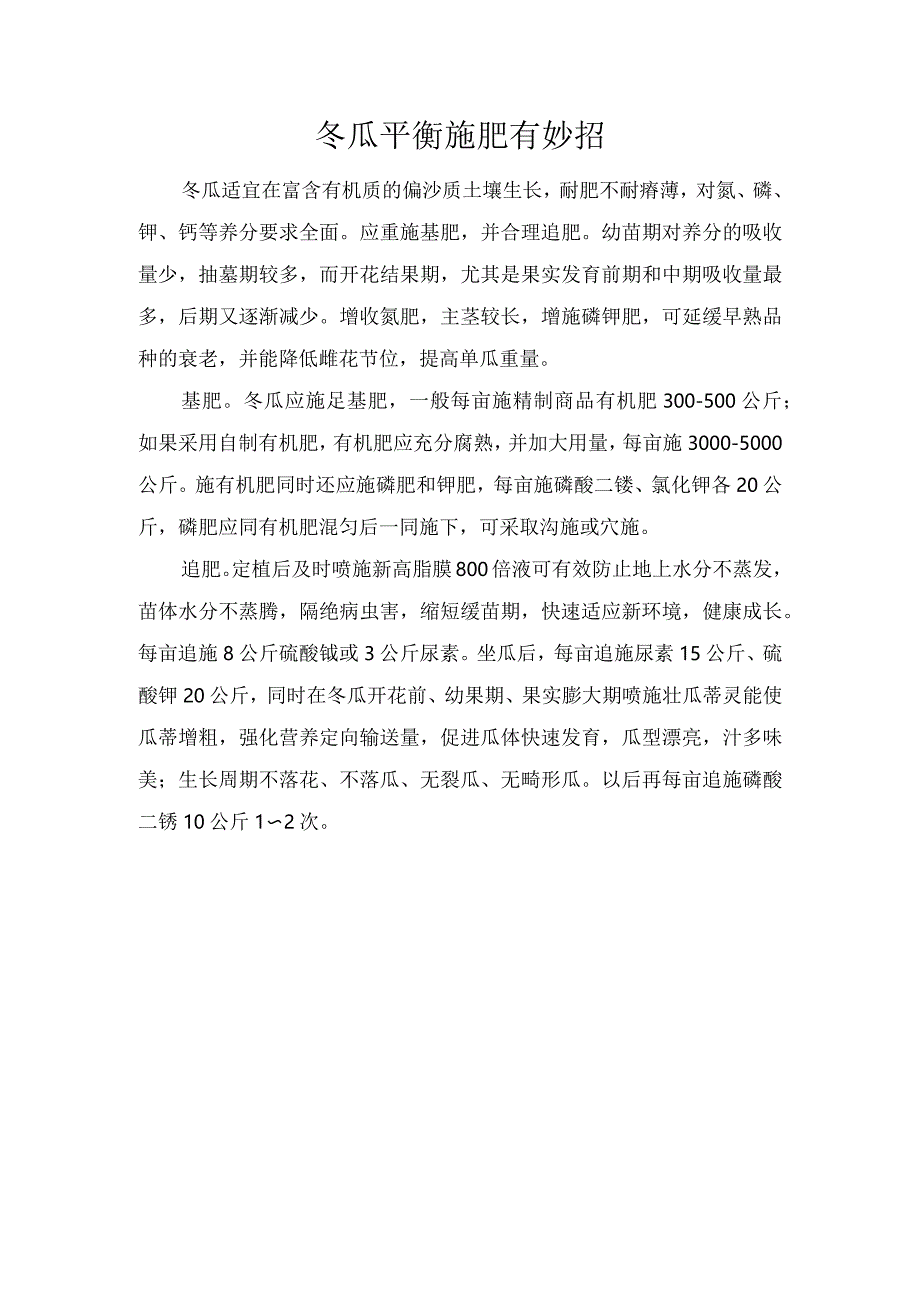 冬瓜平衡施肥有妙招.docx_第1页