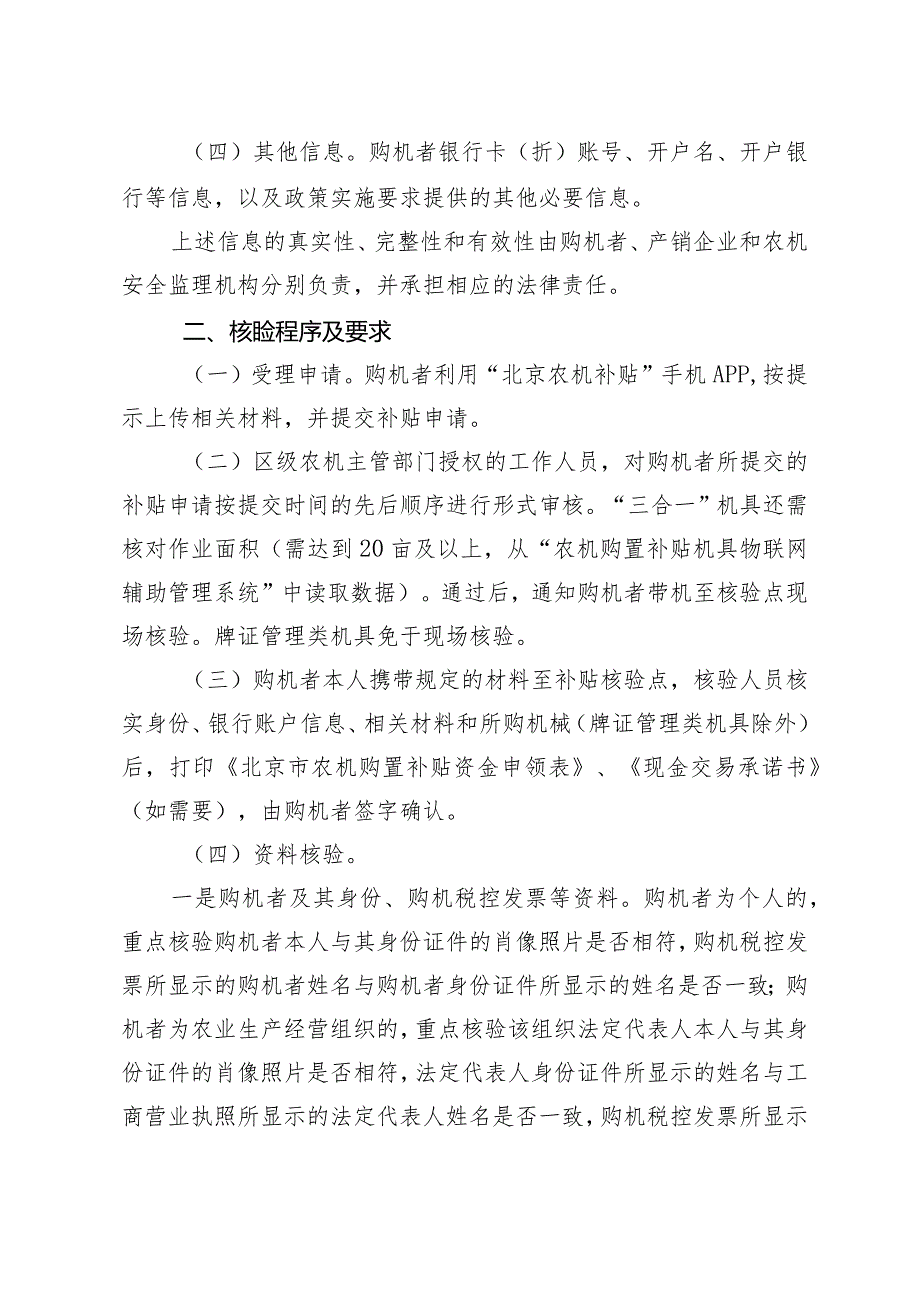 北京市房山区农机购置补贴机具核验工作细则的通知.docx_第2页