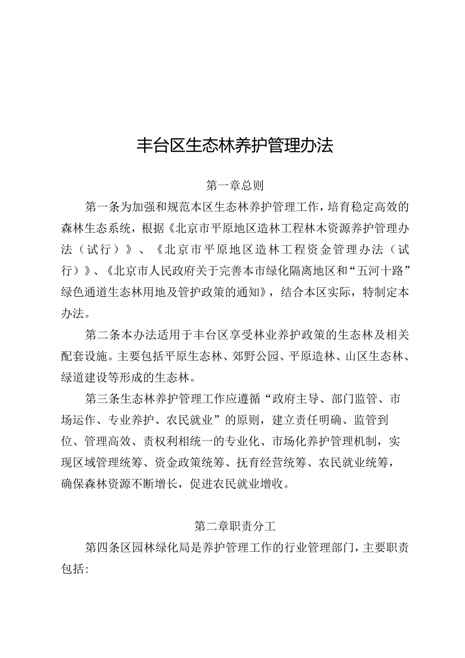 丰台区生态林养护管理办法.docx_第1页