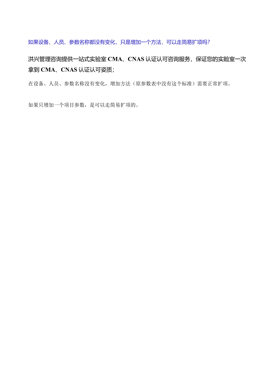 实验室只增加一个检测方法可以走简易扩项吗？.docx_第1页