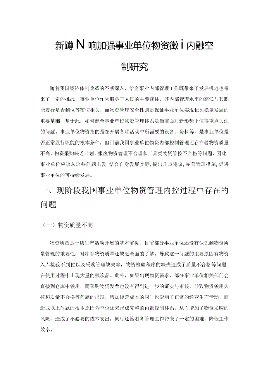 新形势下如何加强事业单位物资管理内部控制研究.docx_第1页