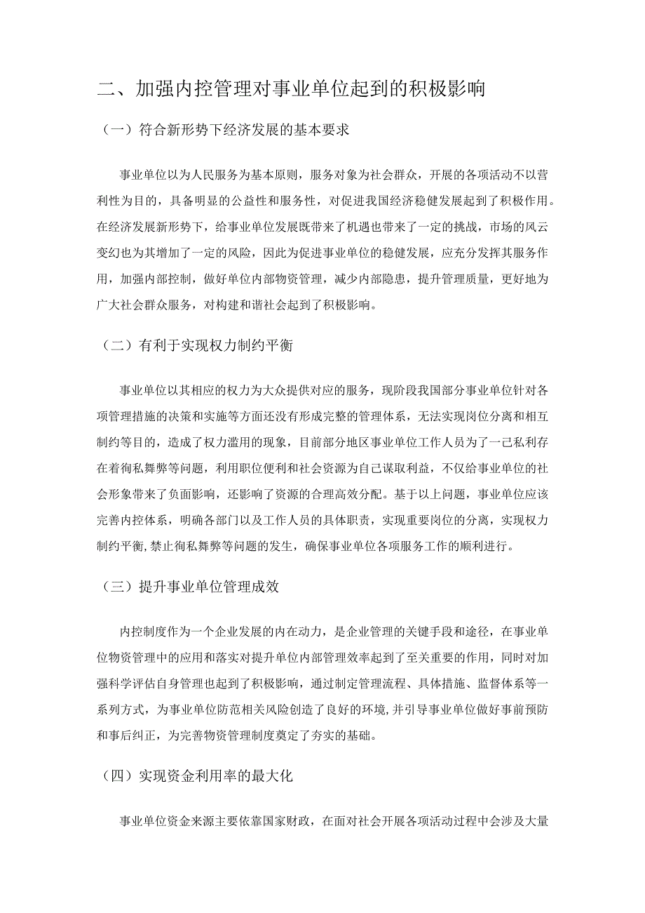 新形势下如何加强事业单位物资管理内部控制研究.docx_第3页