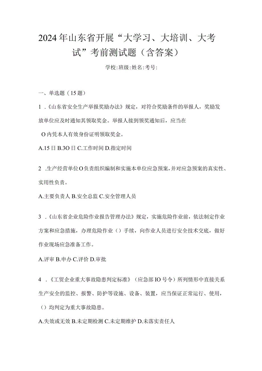 2024年山东省开展“大学习、大培训、大考试”考前测试题（含答案）.docx_第1页