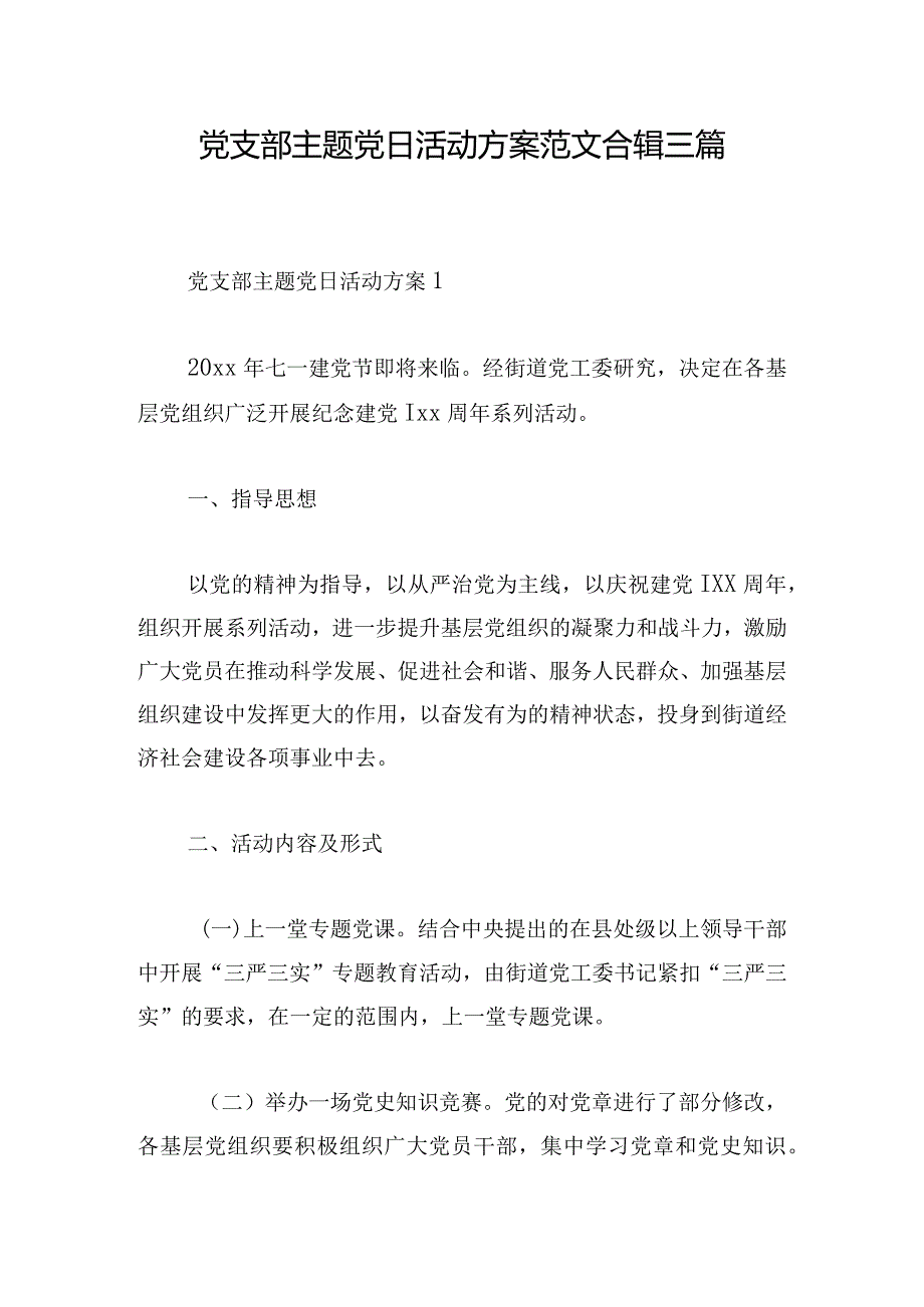 党支部主题党日活动方案范文合辑三篇.docx_第1页