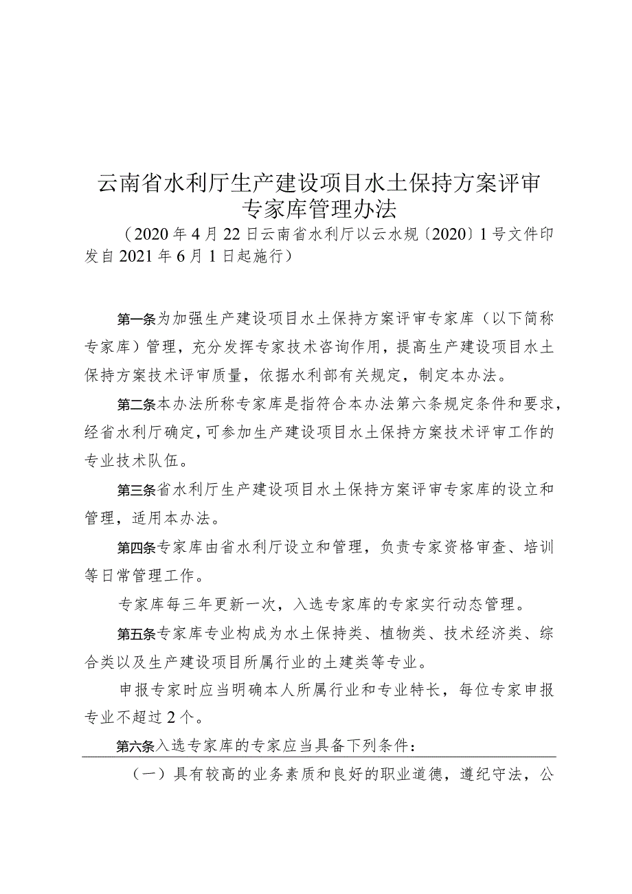 云南省水利厅生产建设项目水土保持方案评审专家库管理办法.docx_第1页