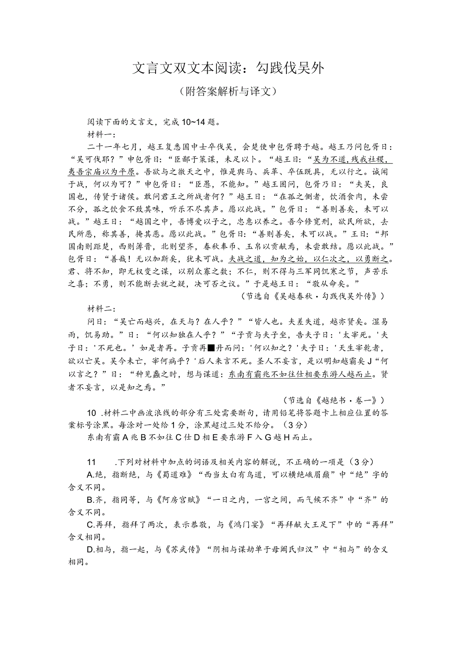 文言文双文本阅读：勾践伐吴外（附答案解析与译文）.docx_第1页