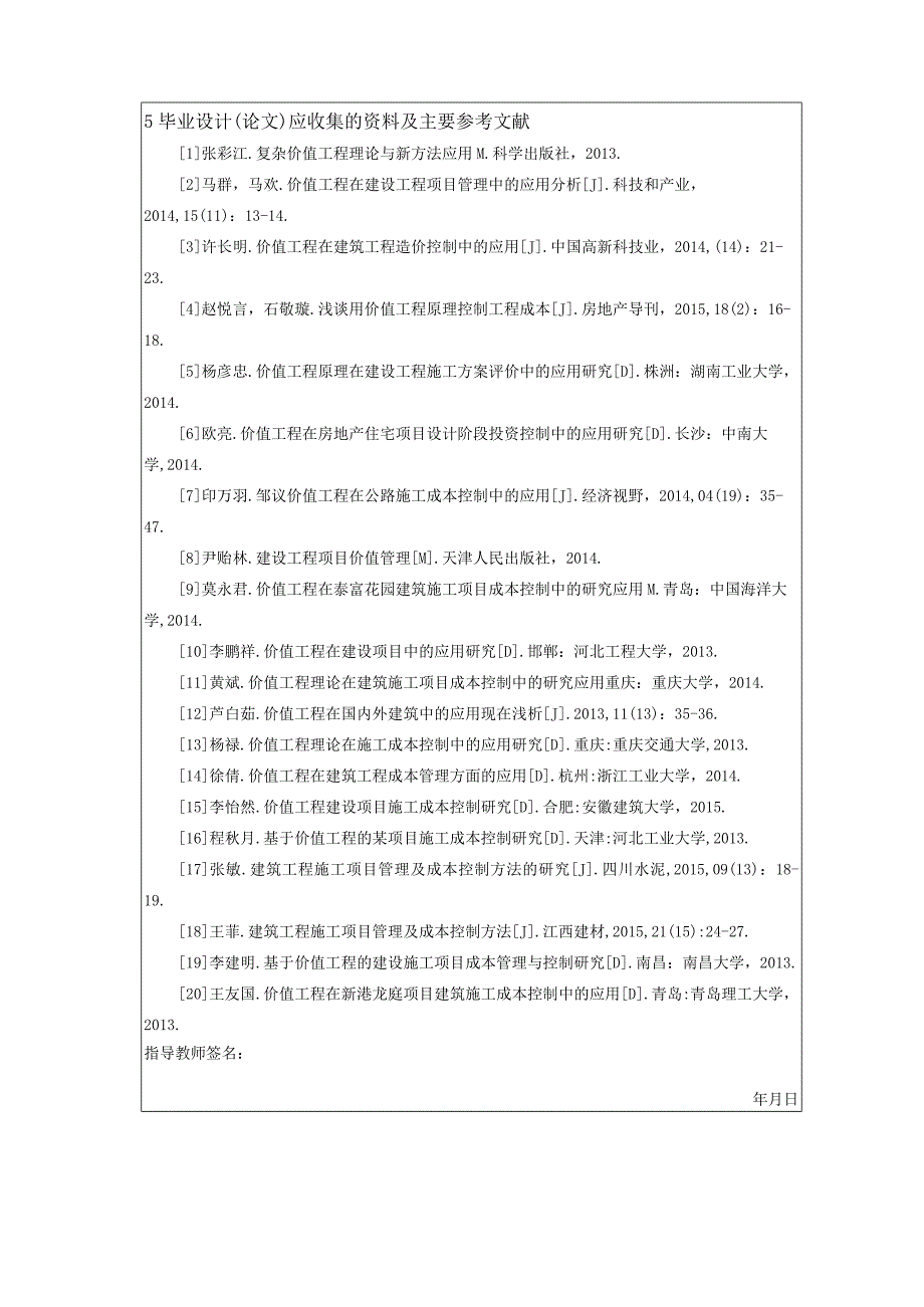 【基于价值工程的项目施工成本控制探究任务书1900字】.docx_第3页