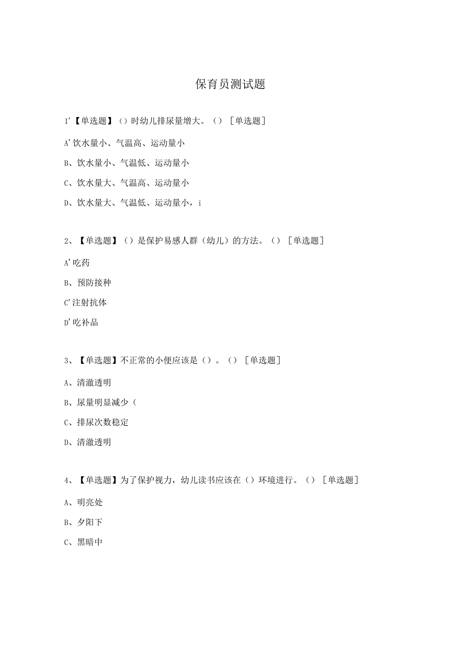 保育员测试题.docx_第1页