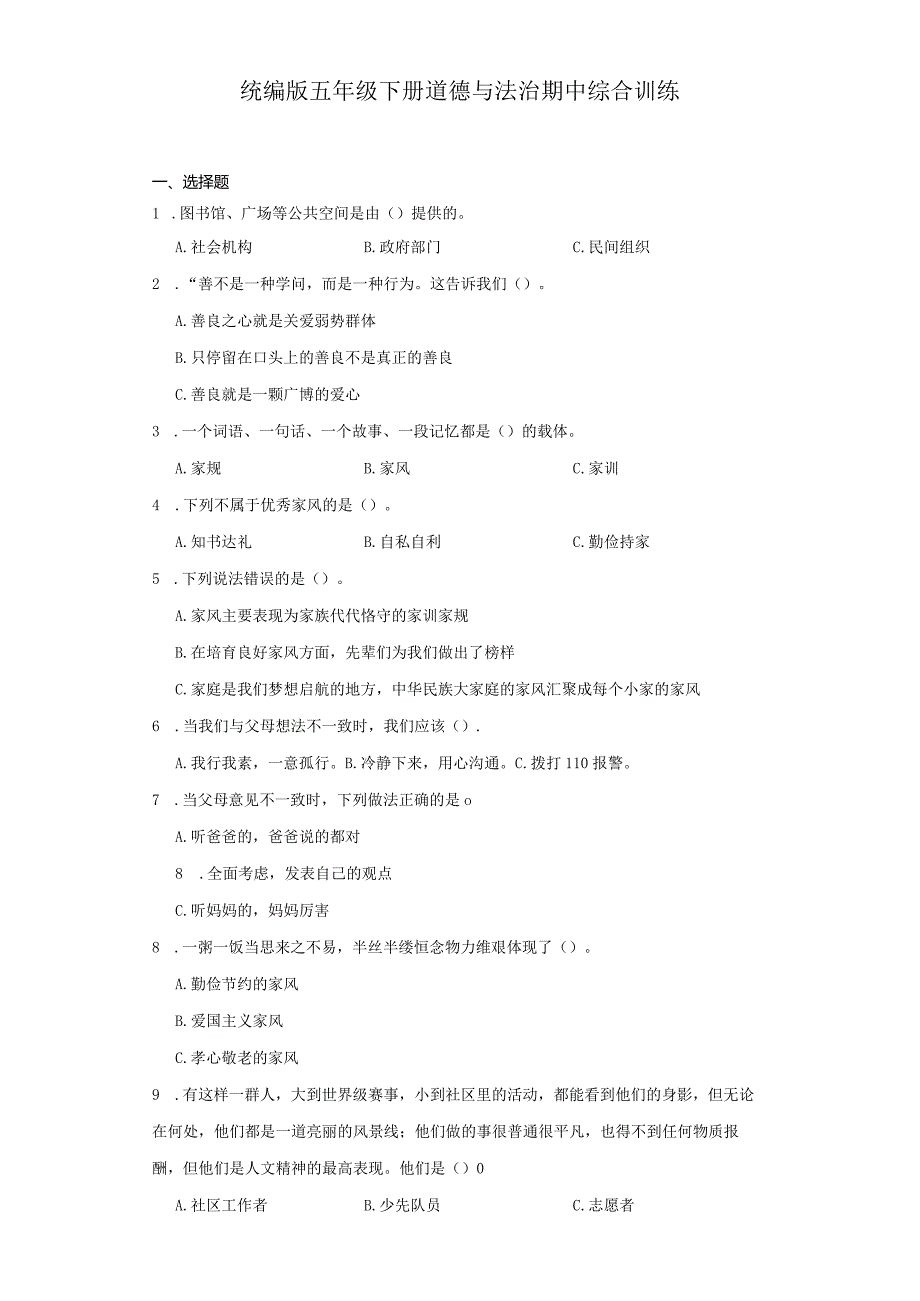 统编版五年级下册道德与法治期中综合训练.docx_第1页