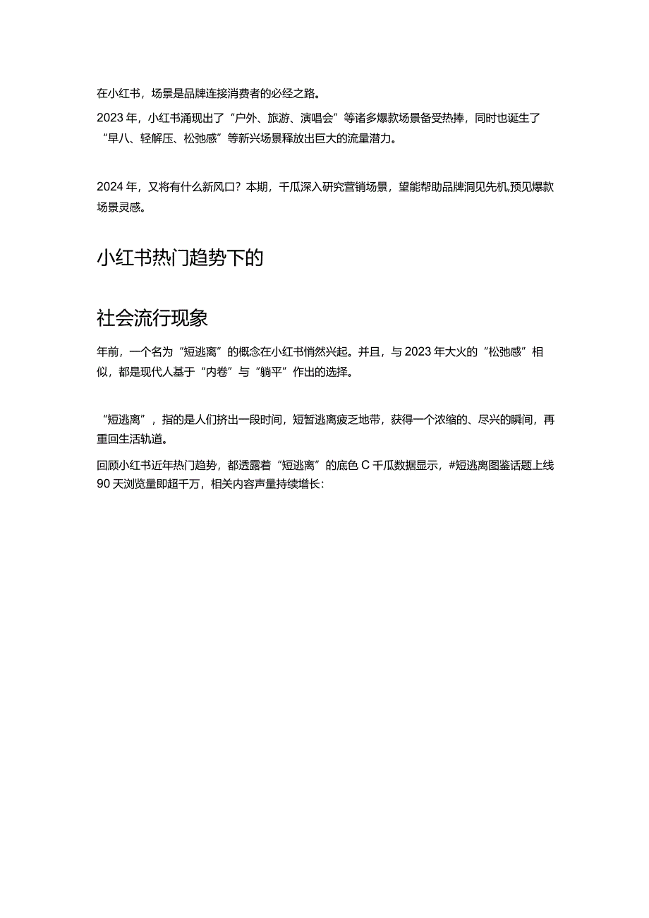 2024爆款预判_小红书场景营销未来式.docx_第1页