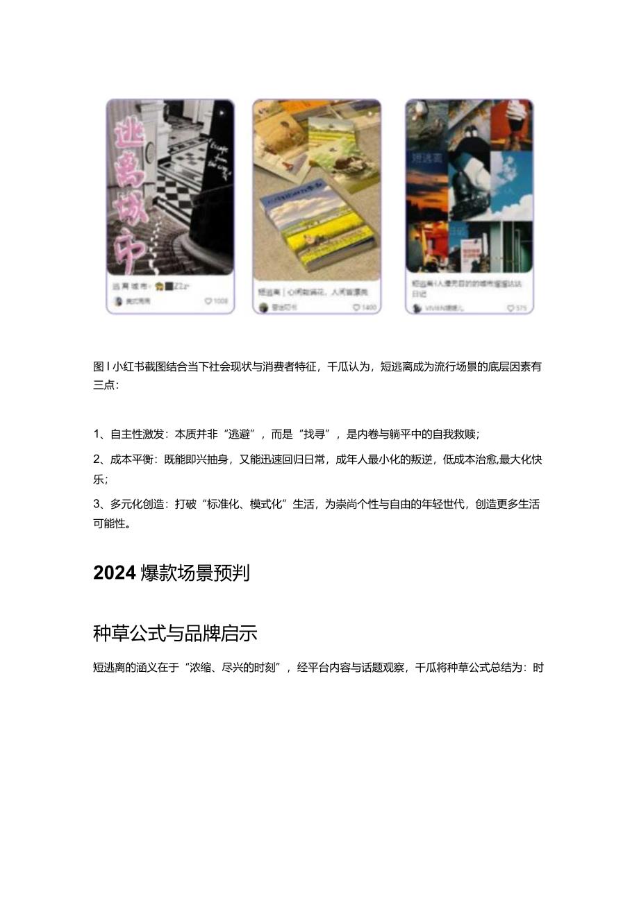 2024爆款预判_小红书场景营销未来式.docx_第3页